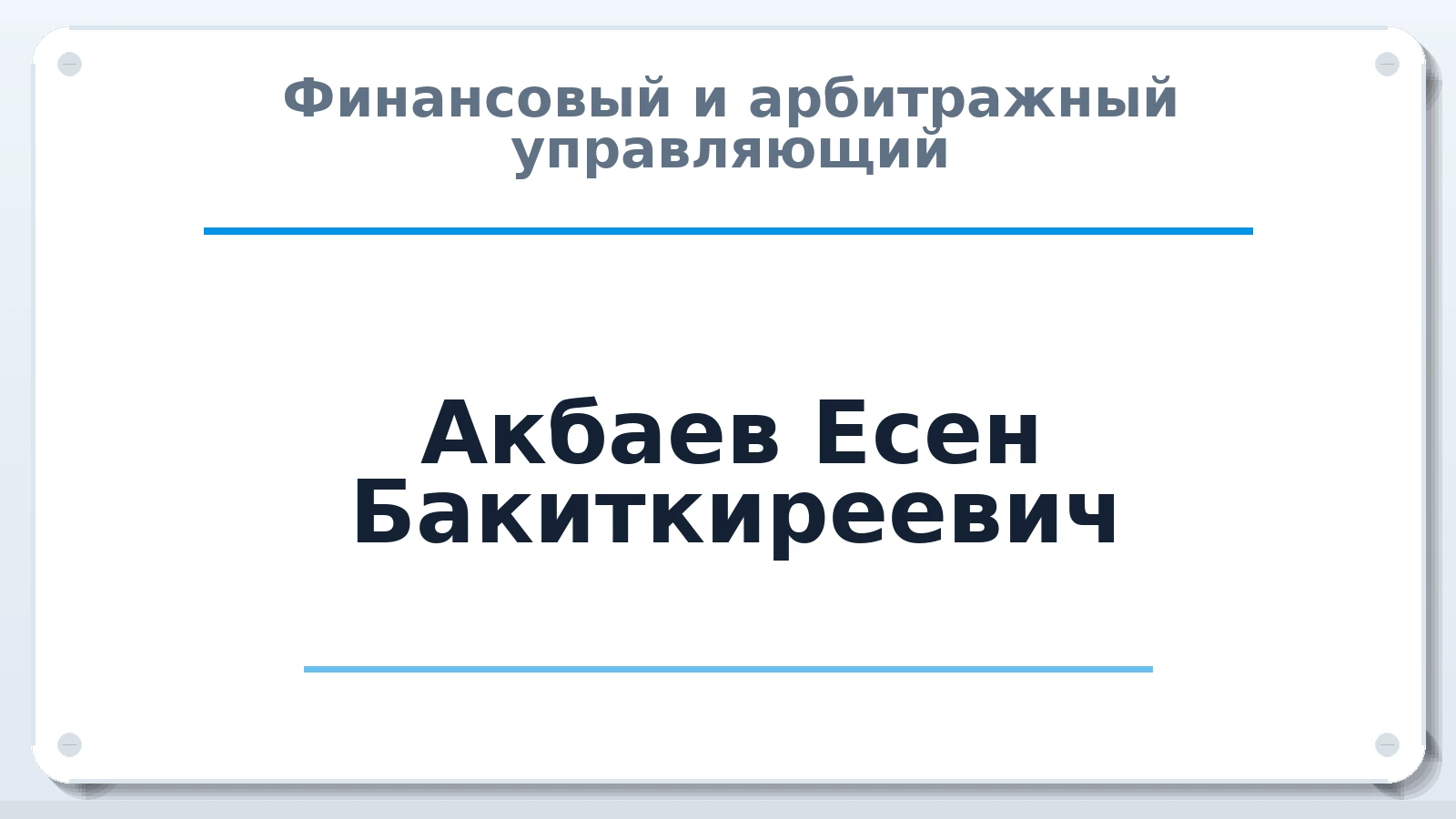 Финансовый и арбитражный управляющий Акбаев Есен Бакиткиреевич ИНН 561605722171 членство: АССОЦИАЦИЯ МСОПАУ