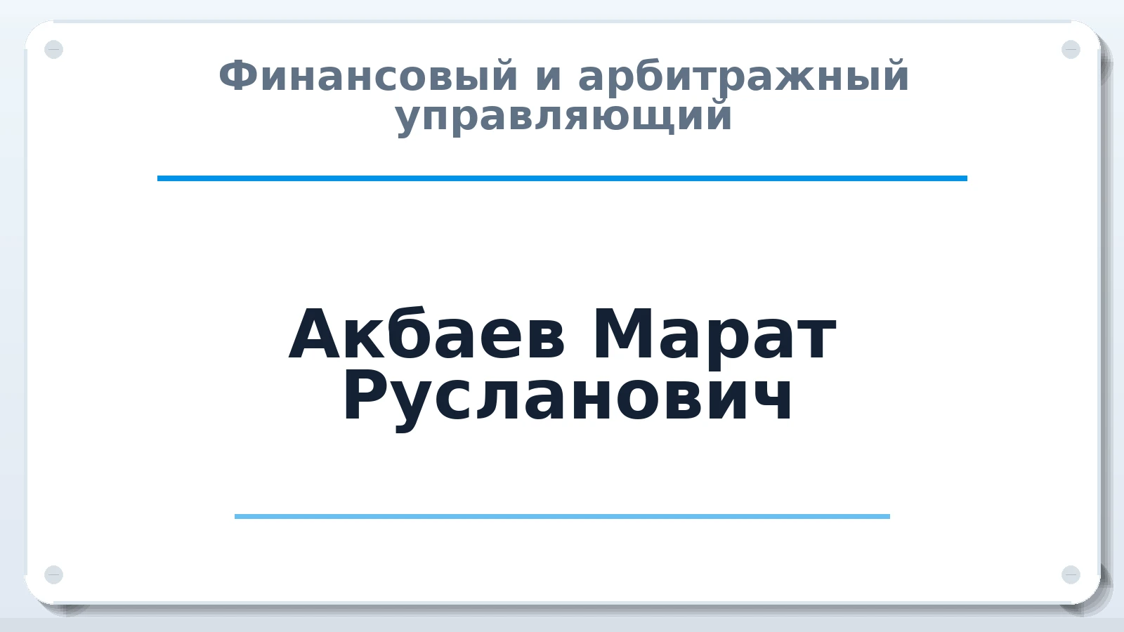 Финансовый и арбитражный управляющий Акбаев Марат Русланович ИНН 091702785856 членство: СРО АУ "ЛИГА"