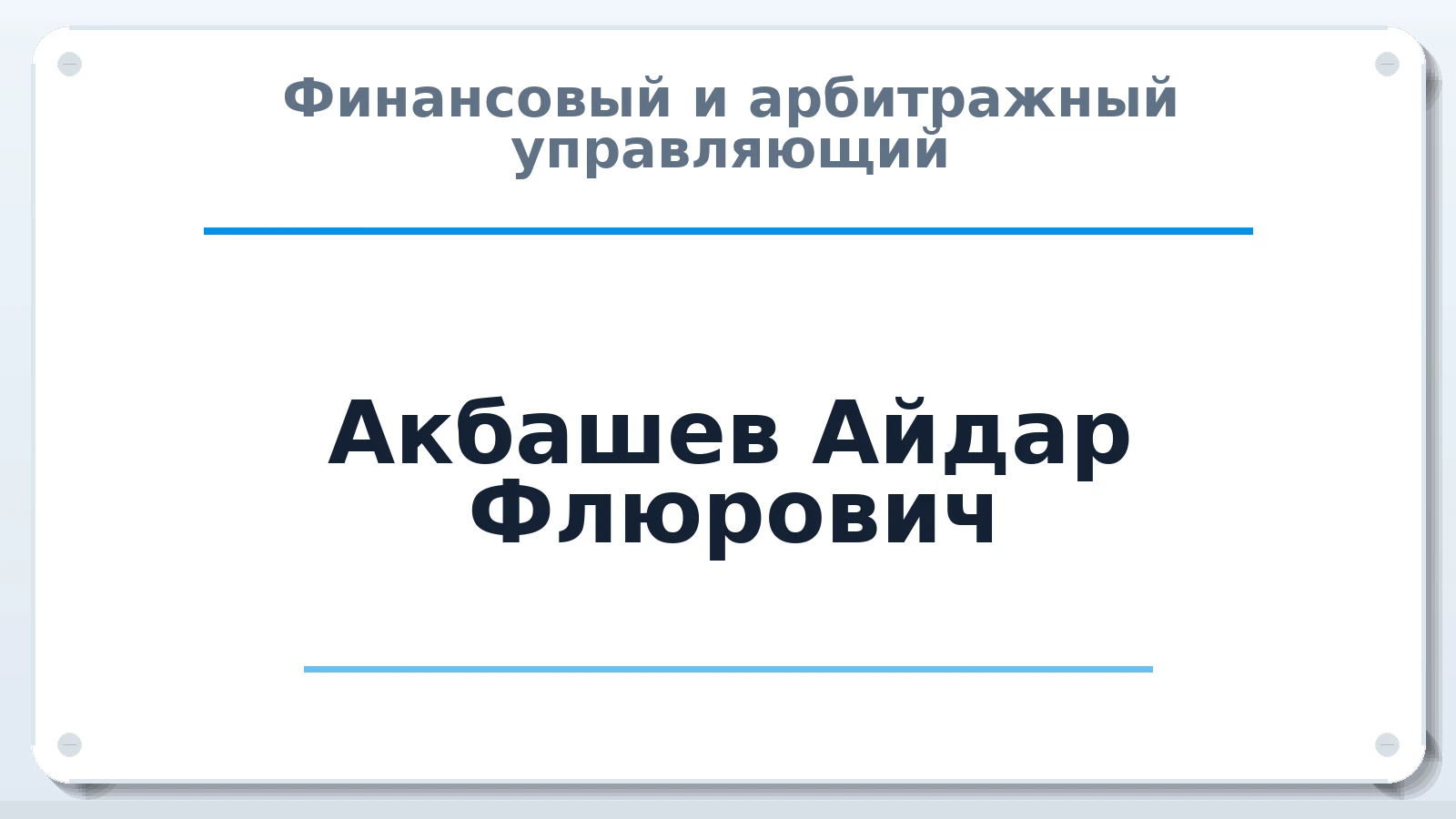 Финансовый и арбитражный управляющий Акбашев Айдар Флюрович ИНН 027412208300 членство: ААУ "СТРУКТУРА"