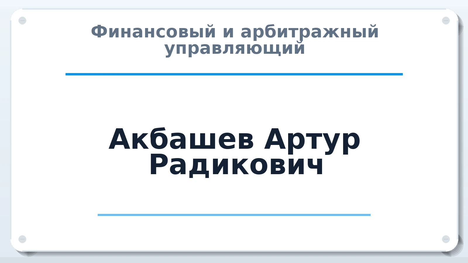 Финансовый и арбитражный управляющий Акбашев Артур Радикович ИНН 026818002555 членство: СОЮЗ АУ "СОЗИДАНИЕ"