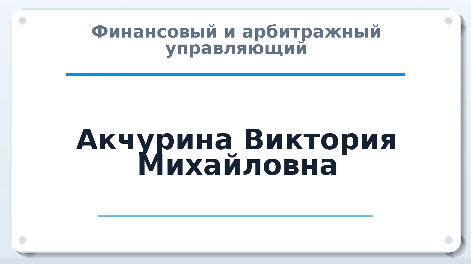 Финансовый и арбитражный управляющий Акчурина Виктория Михайловна ИНН 641701079027 членство: ААУ "АРСЕНАЛ"