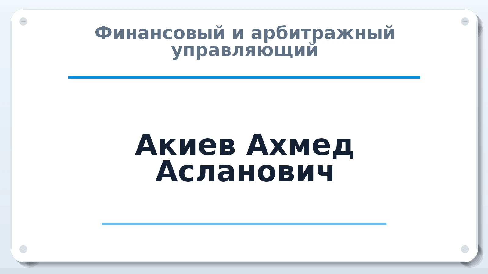 Финансовый и арбитражный управляющий Акиев Ахмед Асланович ИНН 056204406509 членство: ААУ "СОЛИДАРНОСТЬ"