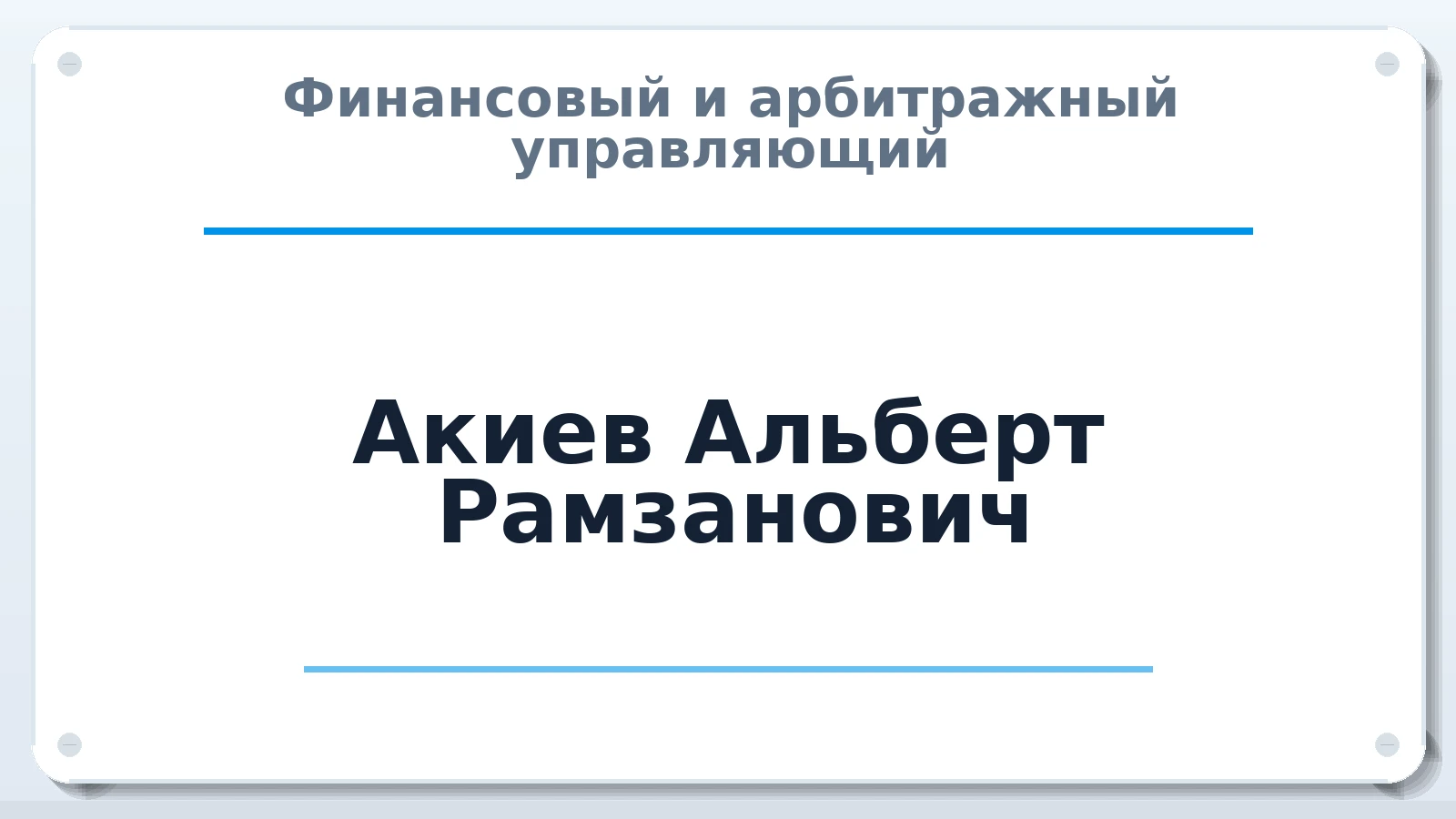 Финансовый и арбитражный управляющий Акиев Альберт Рамзанович ИНН 200271666093 членство: САУ "СРО "ДЕЛО"