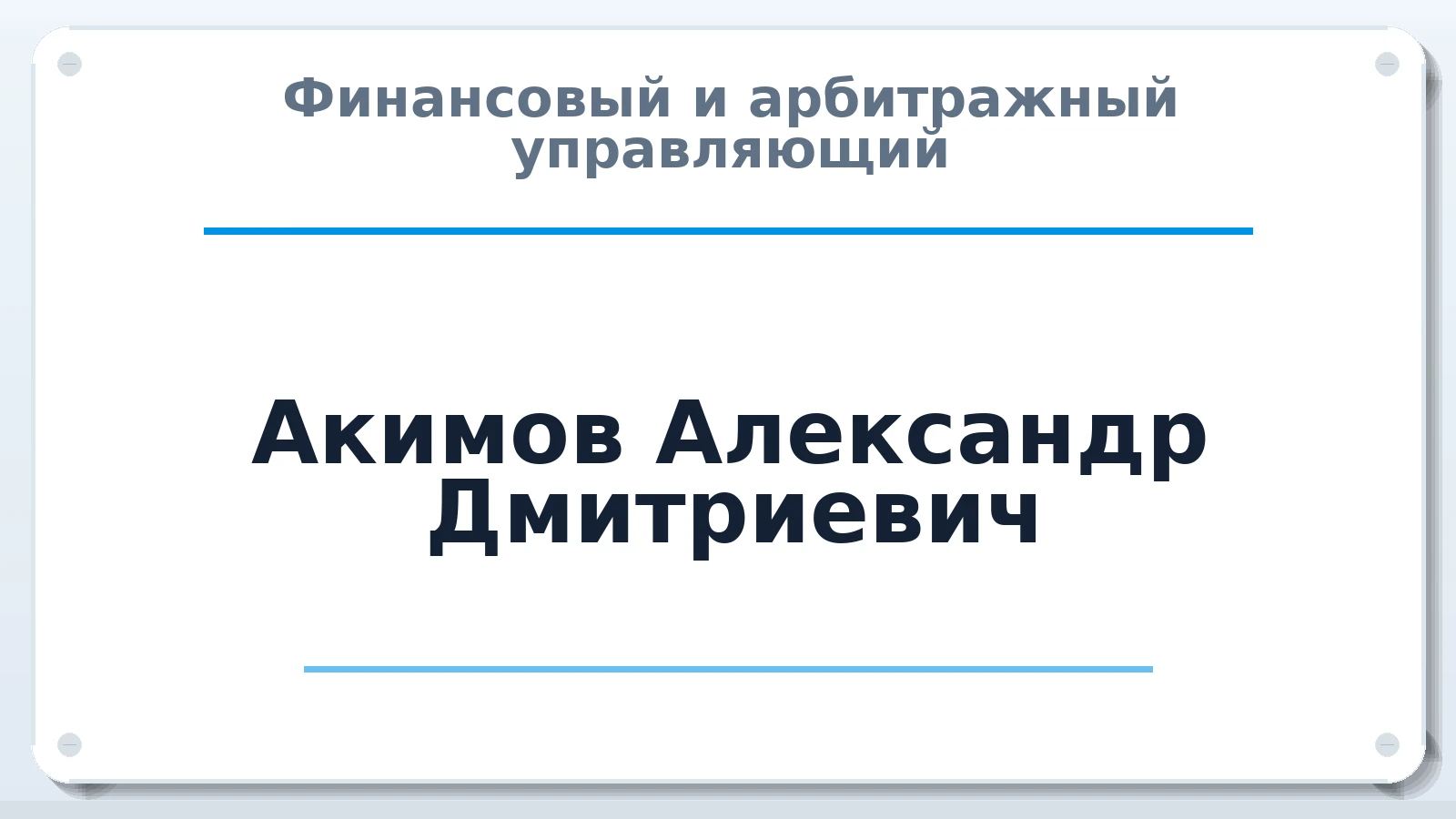 Финансовый и арбитражный управляющий Акимов Александр Дмитриевич ИНН 366515930614 членство: АССОЦИАЦИЯ "НАЦАРБИТР"