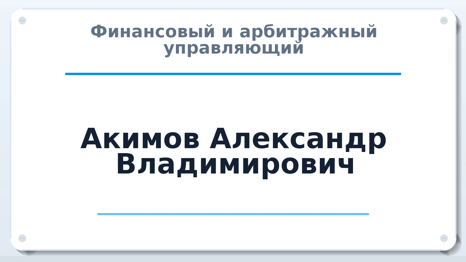 Финансовый и арбитражный управляющий Акимов Александр Владимирович ИНН 027707476777 членство: ААУ "СТРУКТУРА"