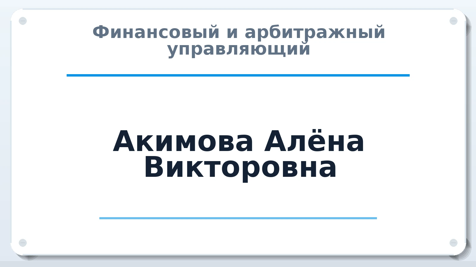 Финансовый и арбитражный управляющий Акимова Алёна Викторовна ИНН 560913235910 членство: АССОЦИАЦИЯ СОАУ "МЕРКУРИЙ"