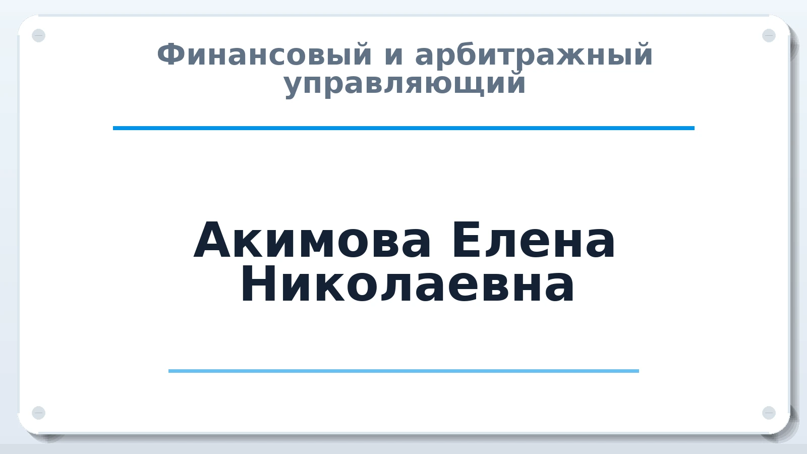 Финансовый и арбитражный управляющий Акимова Елена Николаевна ИНН 623410128584 членство: СОЮЗ "СРО АУ "СТРАТЕГИЯ"