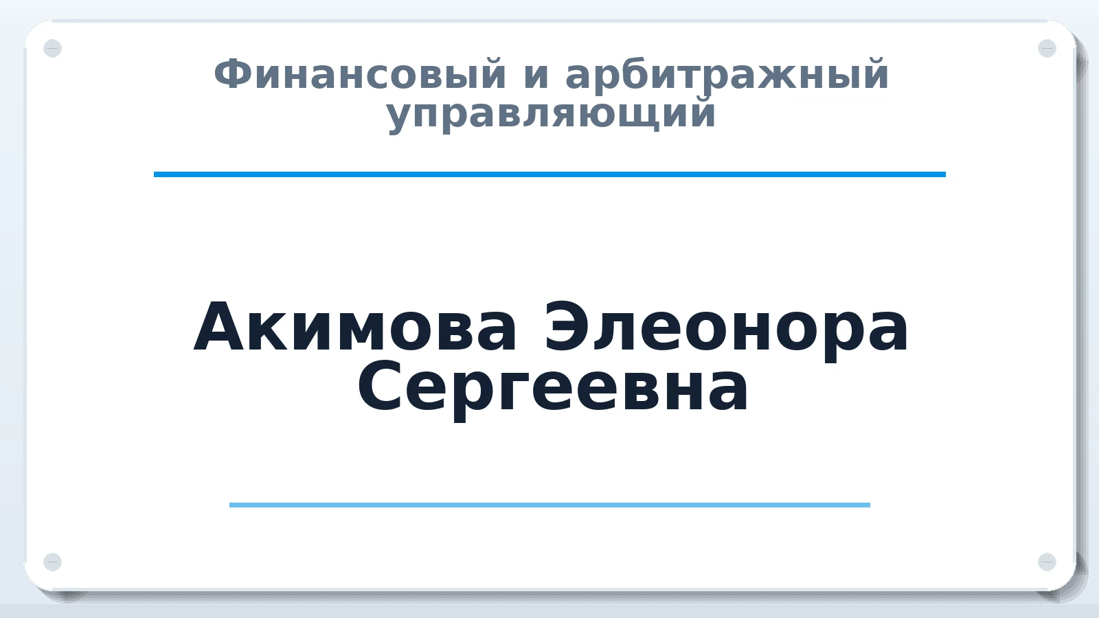 Финансовый и арбитражный управляющий Акимова Элеонора Сергеевна ИНН 022802247591 членство: ААУ "СТРУКТУРА"