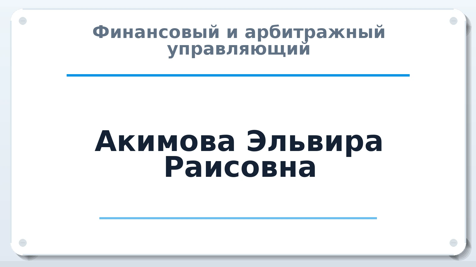 Финансовый и арбитражный управляющий Акимова Эльвира Раисовна ИНН 027615711068 членство: СРО ААУ ЕВРОСИБ