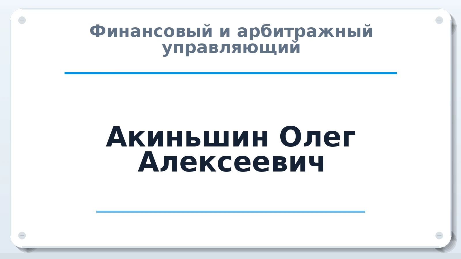 Финансовый и арбитражный управляющий Акиньшин Олег Алексеевич ИНН 690400556100 членство: САУ "СРО "ДЕЛО"
