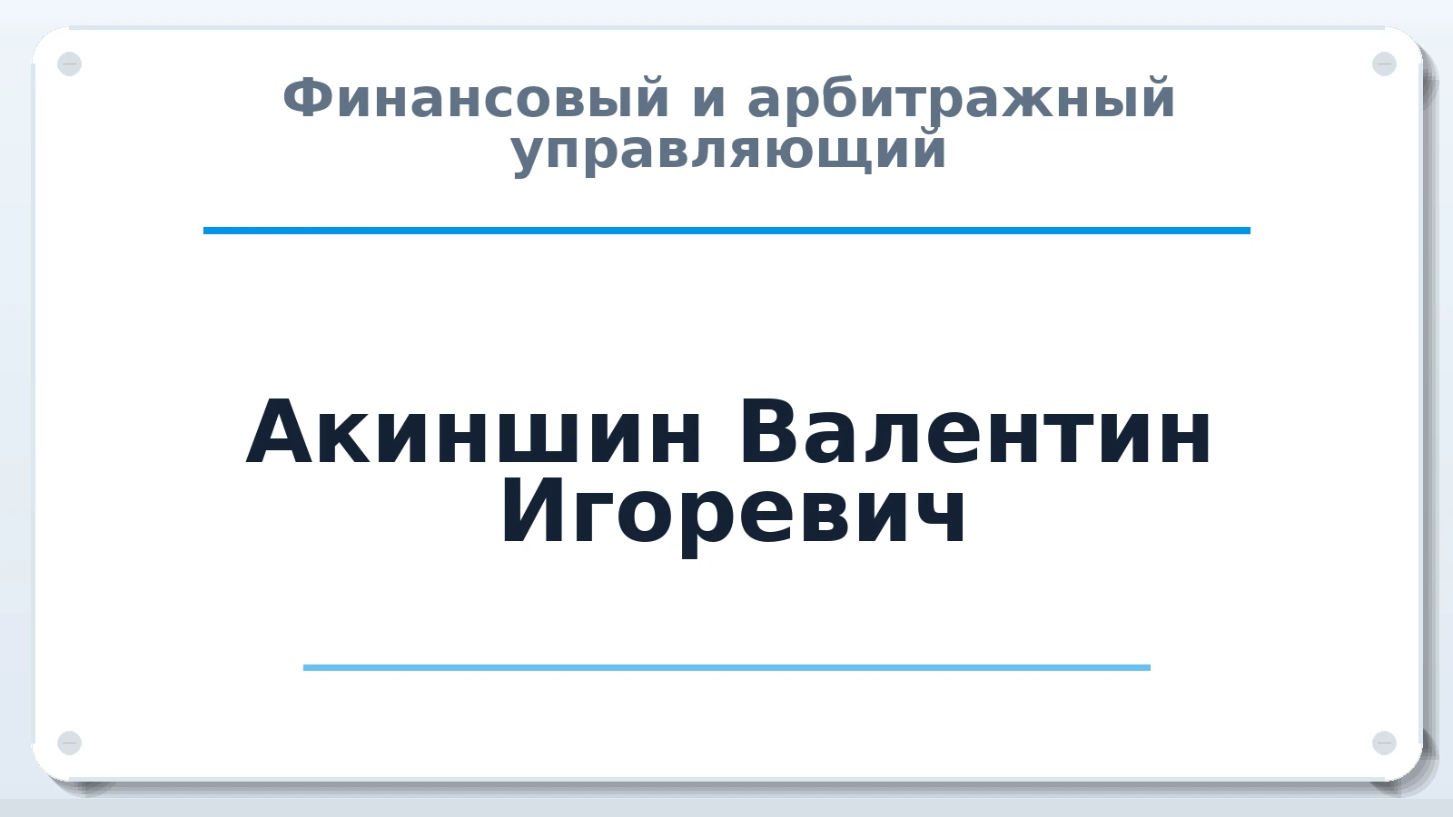 Финансовый и арбитражный управляющий Акиншин Валентин Игоревич ИНН 312332570700 членство: СРО "ААУ" "ПАРИТЕТ"