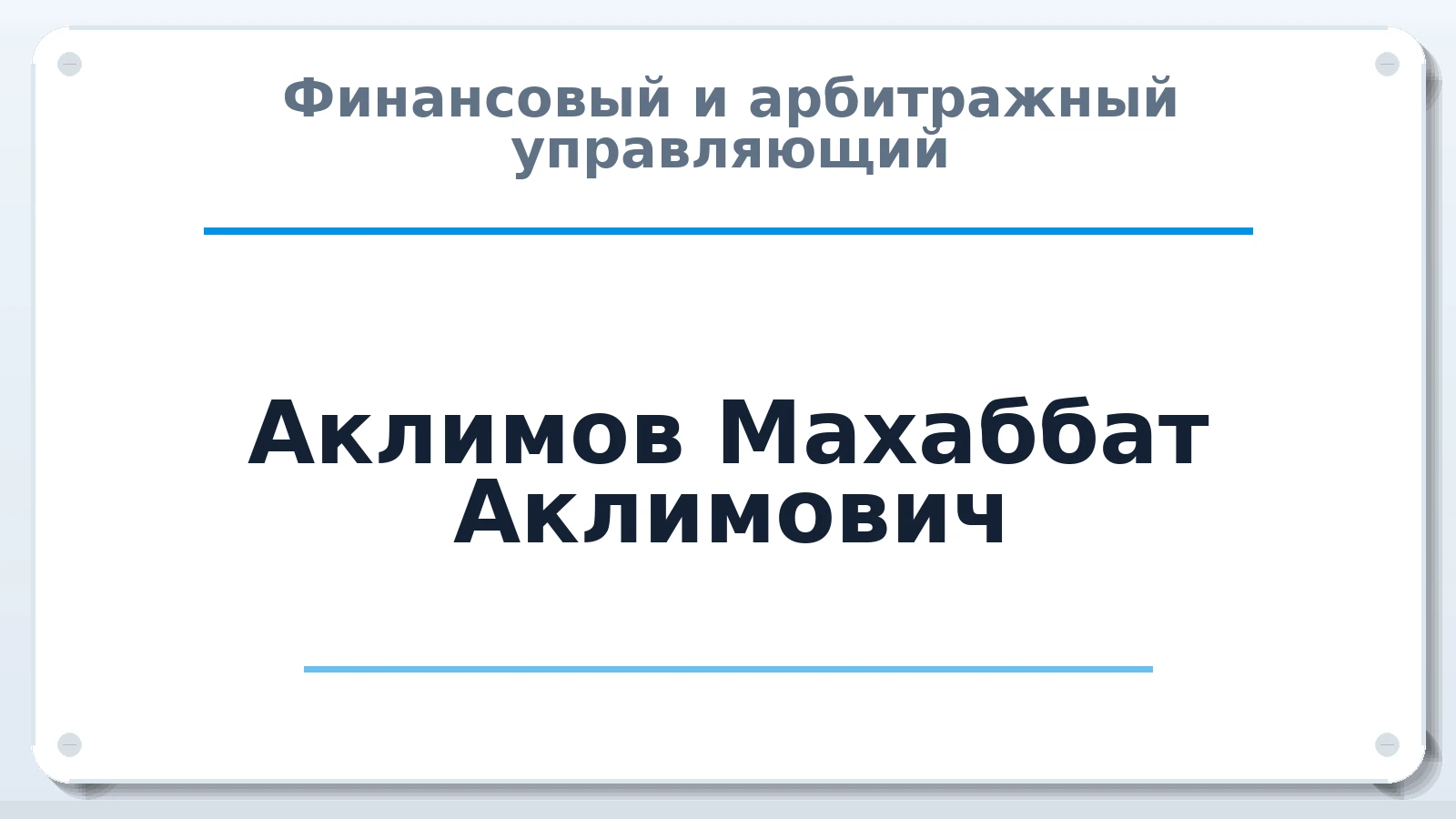 Финансовый и арбитражный управляющий Аклимов Махаббат Аклимович ИНН 301810758226 членство: САУ "СРО "ДЕЛО"
