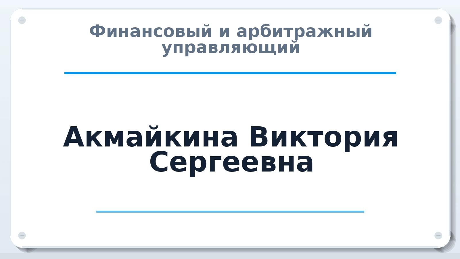 Финансовый и арбитражный управляющий Акмайкина Виктория Сергеевна ИНН 130900130420 членство: САМРО "АССОЦИАЦИЯ АНТИКРИЗИСНЫХ УПРАВЛЯЮЩИХ"