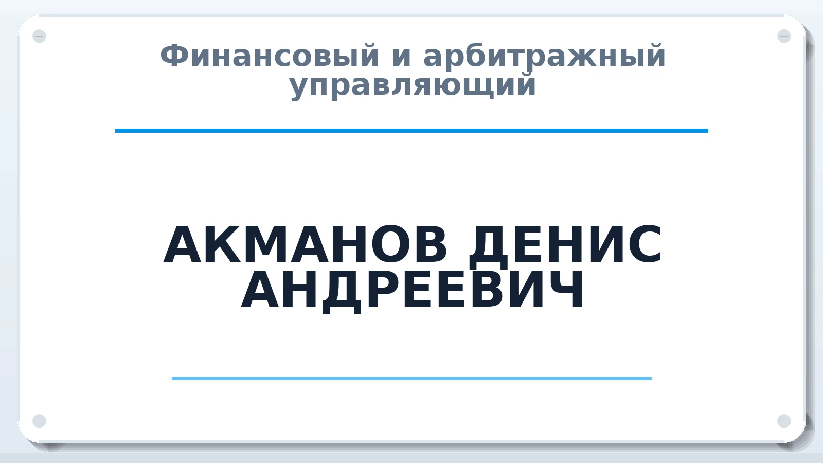 Финансовый и арбитражный управляющий АКМАНОВ ДЕНИС АНДРЕЕВИЧ ИНН 344101135580 членство: СОАУ "КОНТИНЕНТ" (СРО)