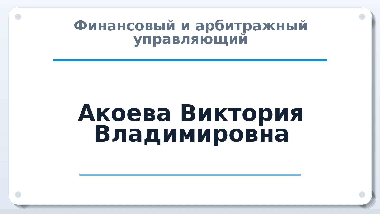 Финансовый и арбитражный управляющий Акоева Виктория Владимировна ИНН 150407873331 членство: АССОЦИАЦИЯ "СГАУ"