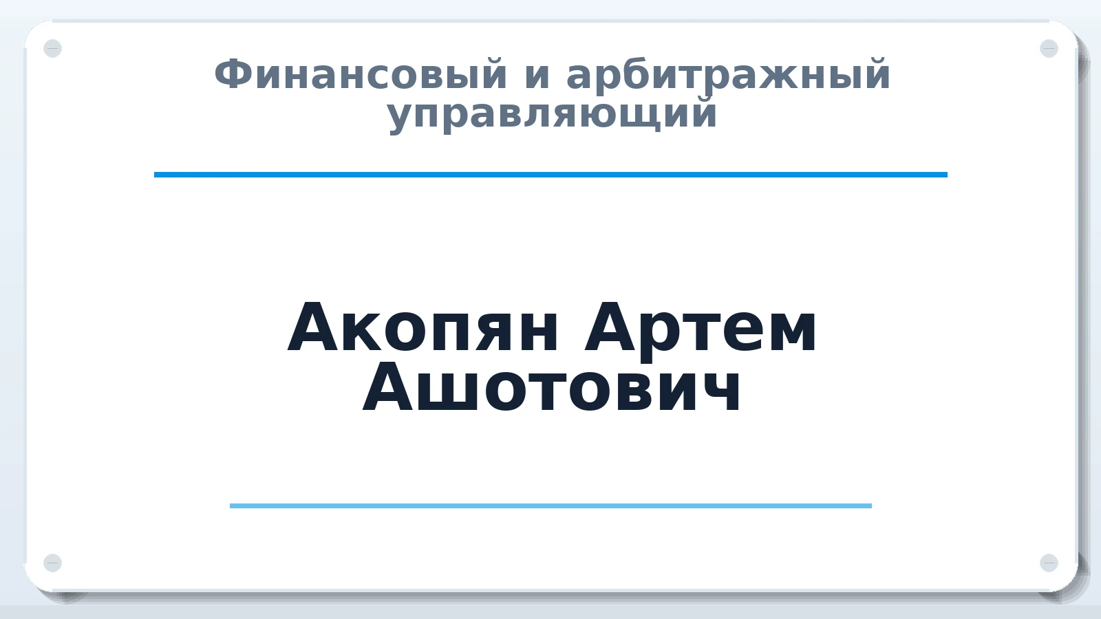 Финансовый и арбитражный управляющий Акопян Артем Ашотович ИНН 695007737269 членство: СОЮЗ АУ НЦРБ