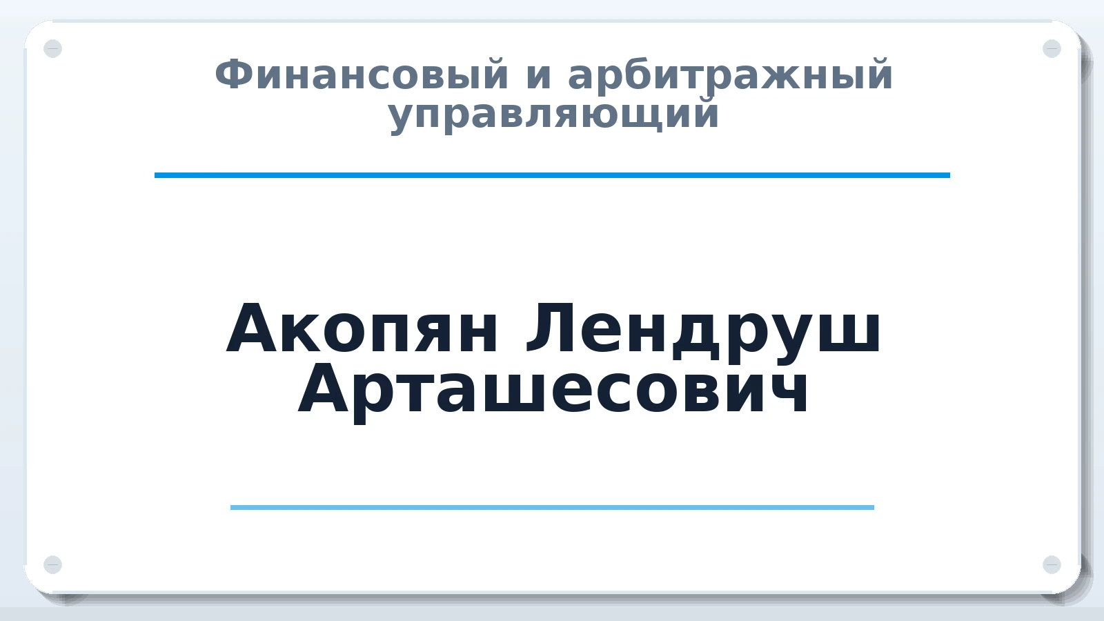 Финансовый и арбитражный управляющий Акопян Лендруш Арташесович ИНН 482614788420 членство: НПС СОПАУ "АЛЬЯНС УПРАВЛЯЮЩИХ"