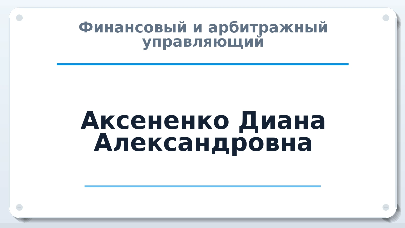 Финансовый и арбитражный управляющий Аксененко Диана Александровна ИНН 230604067404 членство: АССОЦИАЦИЯ "МСРО АУ"