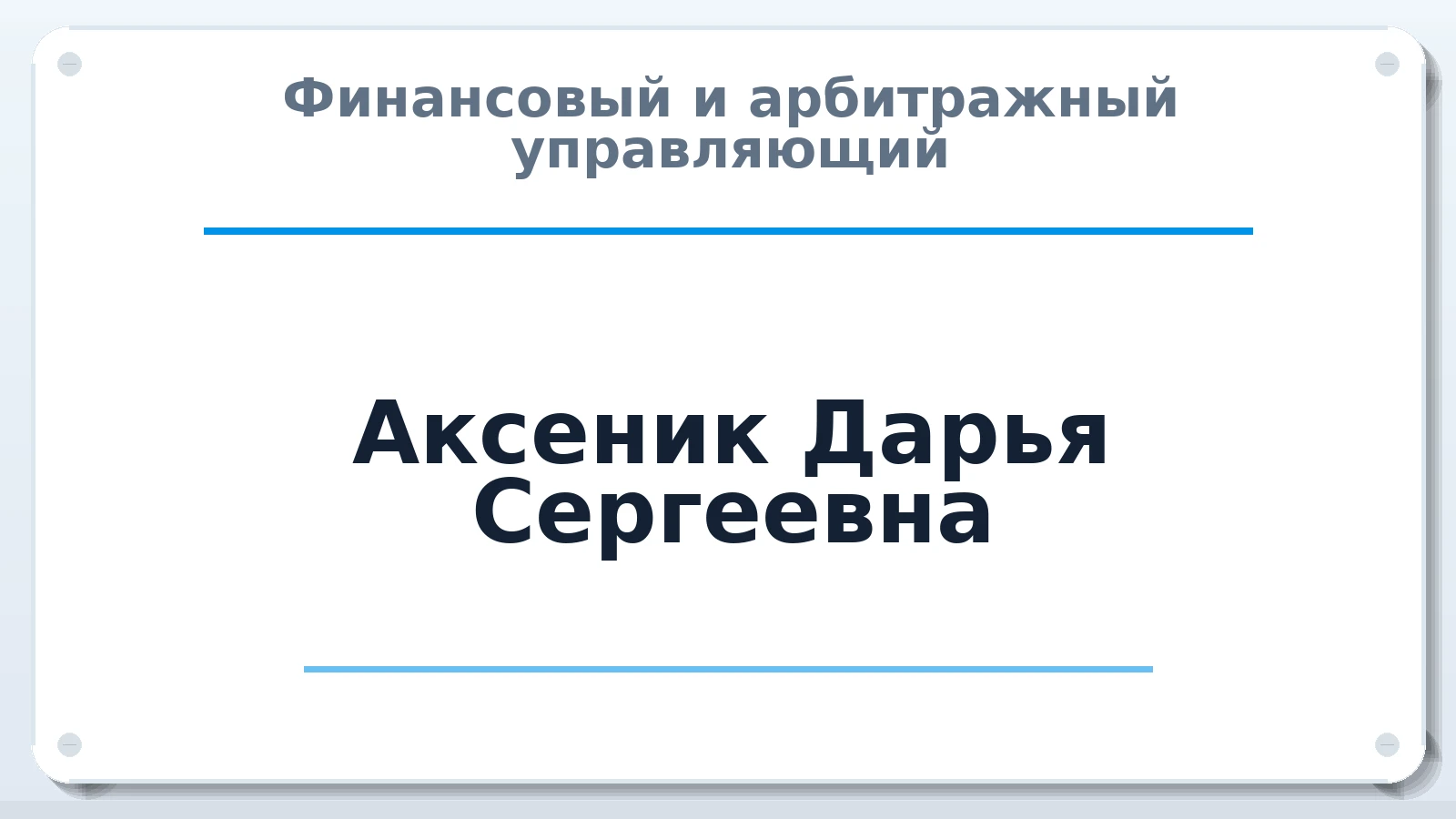 Финансовый и арбитражный управляющий Аксеник Дарья Сергеевна ИНН 781699013673 членство: АССОЦИАЦИЯ СРО "ЦААУ"