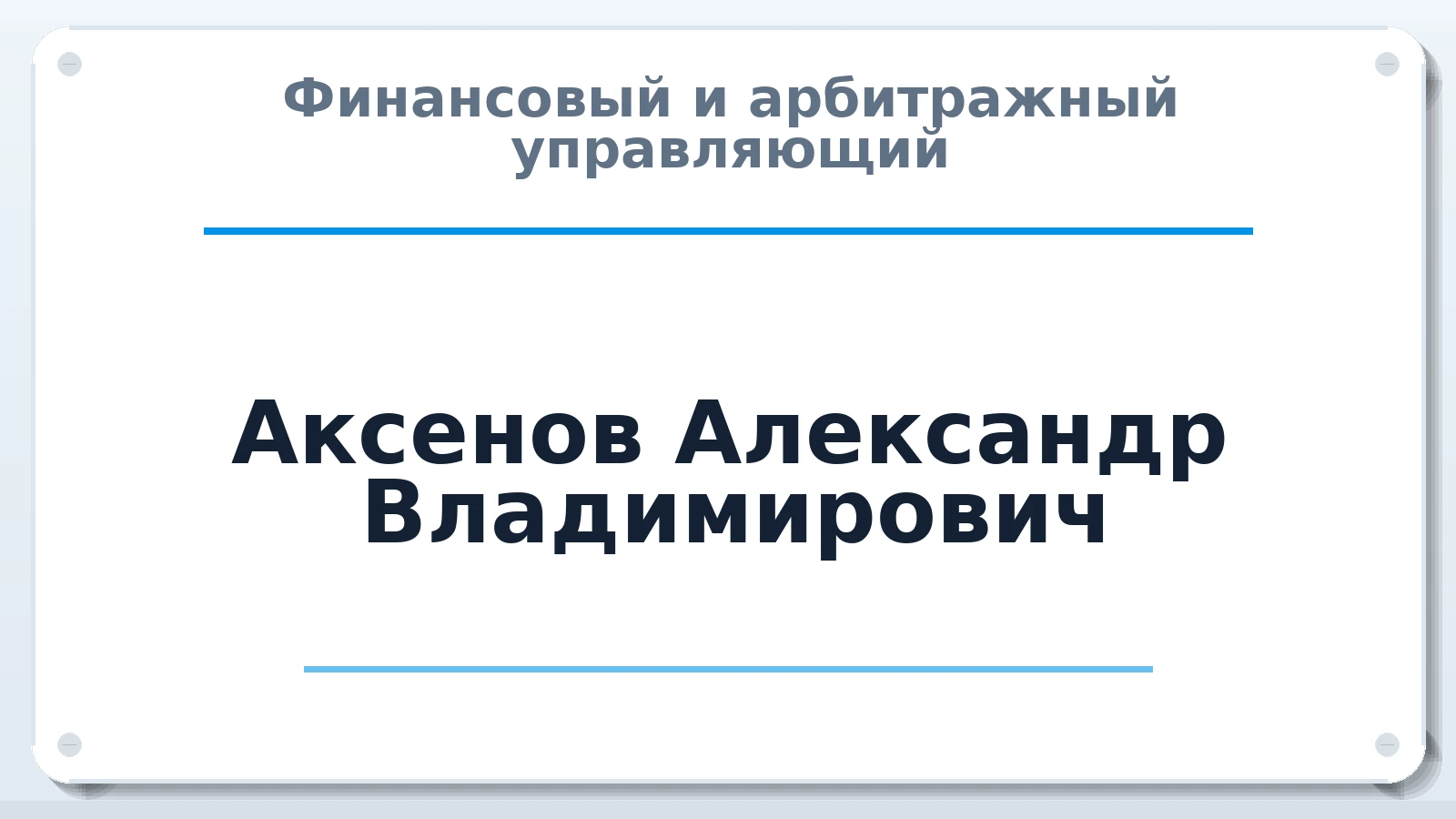 Финансовый и арбитражный управляющий Аксенов Александр Владимирович ИНН 522300012511 членство: АССОЦИАЦИЯ "МСРО АУ"