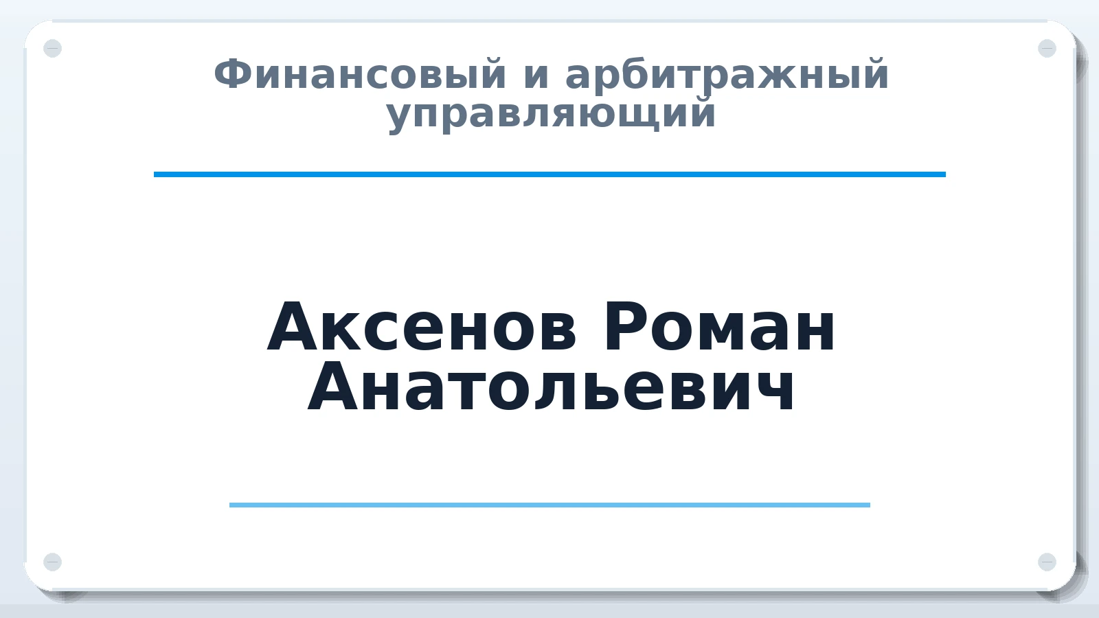 Финансовый и арбитражный управляющий Аксенов Роман Анатольевич ИНН 352816236300 членство: АССОЦИАЦИЯ "НАЦАРБИТР"
