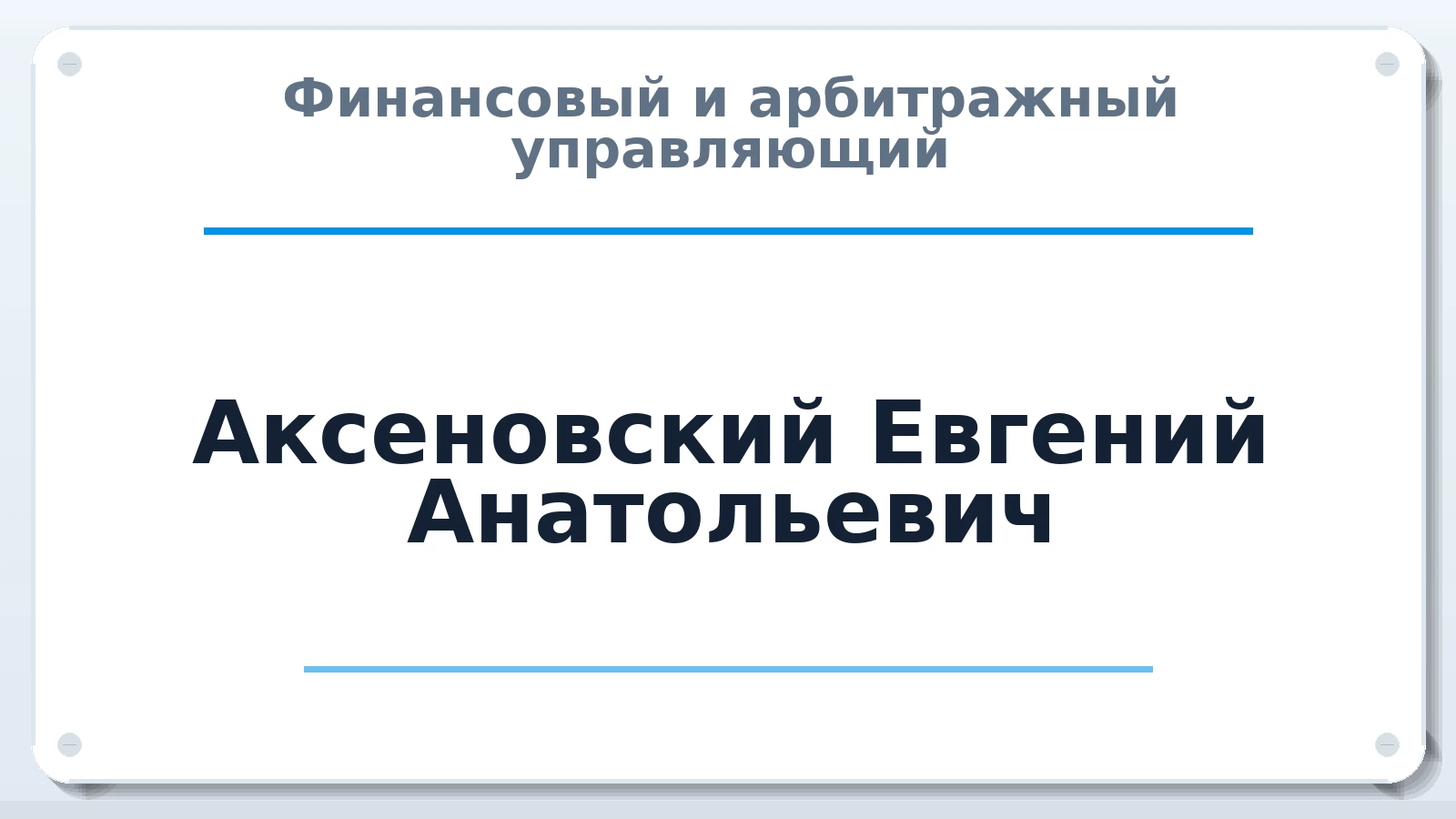 Финансовый и арбитражный управляющий Аксеновский Евгений Анатольевич ИНН 112103765205 членство: СОЮЗ "СРО АУ "СТРАТЕГИЯ"