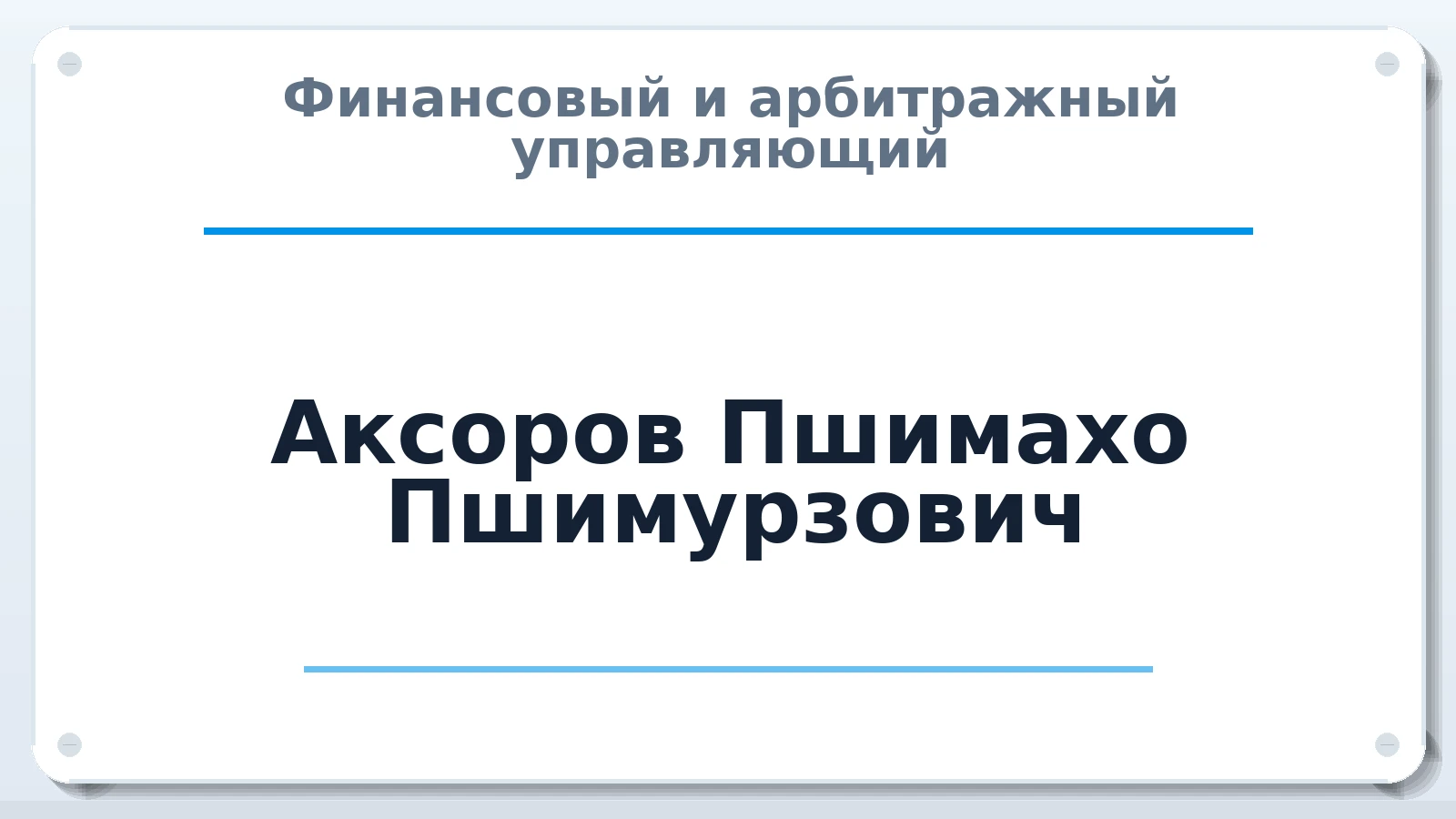 Финансовый и арбитражный управляющий Аксоров Пшимахо Пшимурзович ИНН 070502609601 членство: НПС СОПАУ "АЛЬЯНС УПРАВЛЯЮЩИХ"
