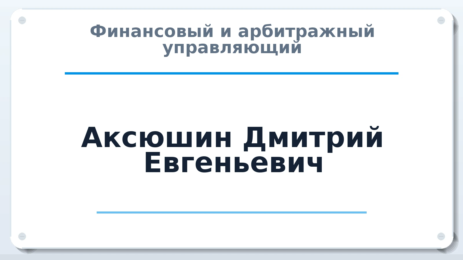 Финансовый и арбитражный управляющий Аксюшин Дмитрий Евгеньевич ИНН 665906201623 членство: НПС СОПАУ "АЛЬЯНС УПРАВЛЯЮЩИХ"