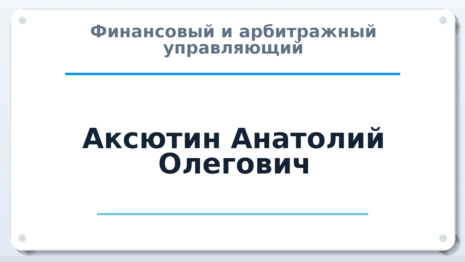 Финансовый и арбитражный управляющий Аксютин Анатолий Олегович ИНН 500112099513 членство: АССОЦИАЦИЯ СРО "ЦААУ"