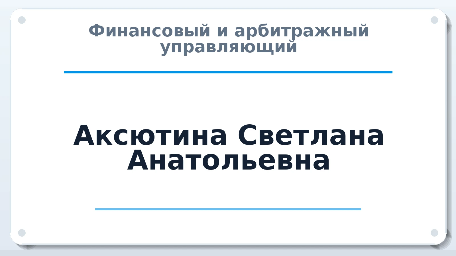 Финансовый и арбитражный управляющий Аксютина Светлана Анатольевна ИНН 272105917895 членство: АССОЦИАЦИЯ "ДМСО"