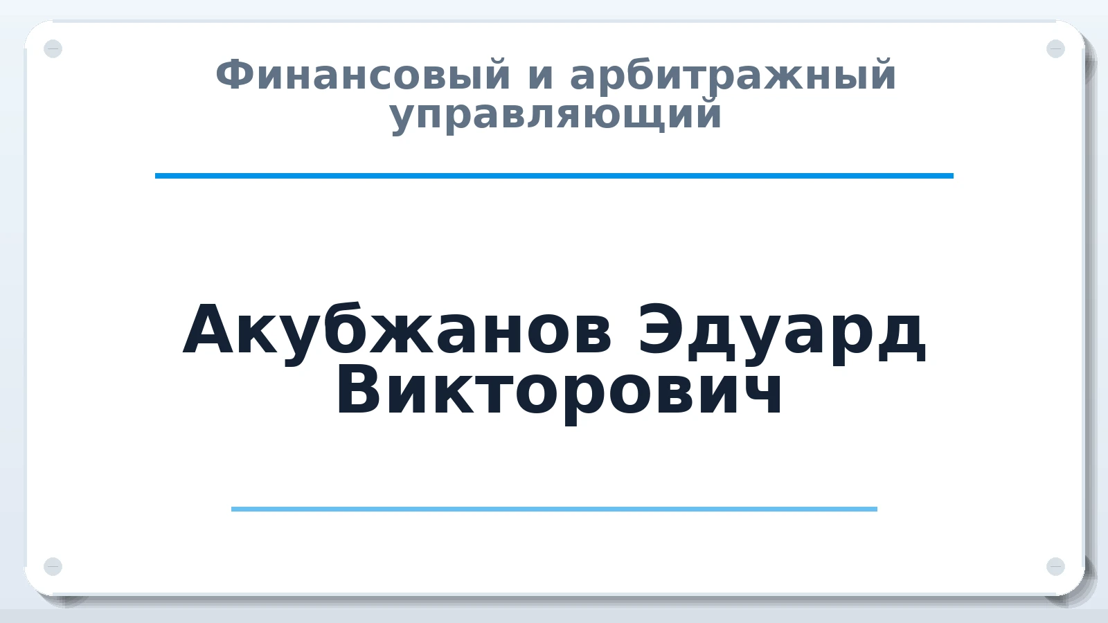 Финансовый и арбитражный управляющий Акубжанов Эдуард Викторович ИНН 230216098032 членство: АССОЦИАЦИЯ АУ "ЕДИНСТВО"