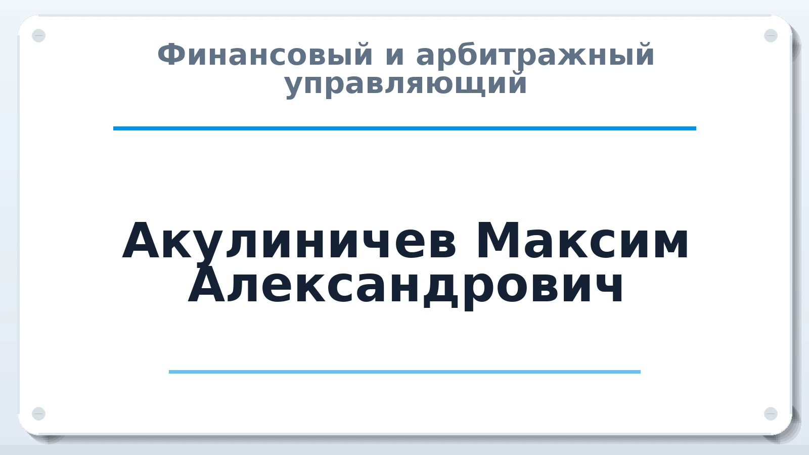 Финансовый и арбитражный управляющий Акулиничев Максим Александрович ИНН 610302495708 членство: НПС СОПАУ "АЛЬЯНС УПРАВЛЯЮЩИХ"