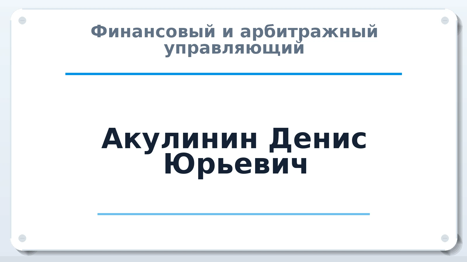 Финансовый и арбитражный управляющий Акулинин Денис Юрьевич ИНН 720301783283 членство: САУ "АВАНГАРД"