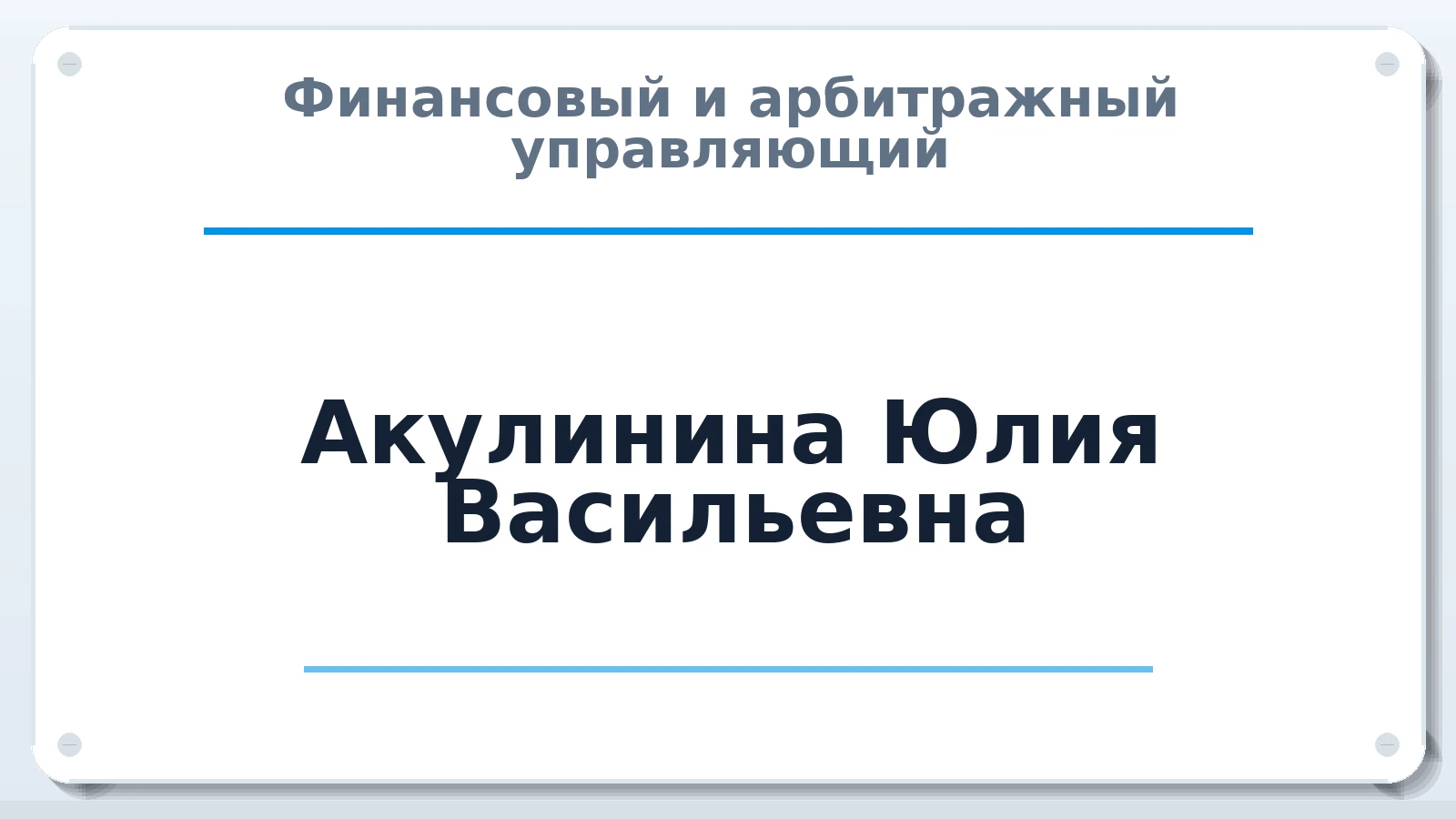 Финансовый и арбитражный управляющий Акулинина Юлия Васильевна ИНН 772774033677 членство: МСО ПАУ