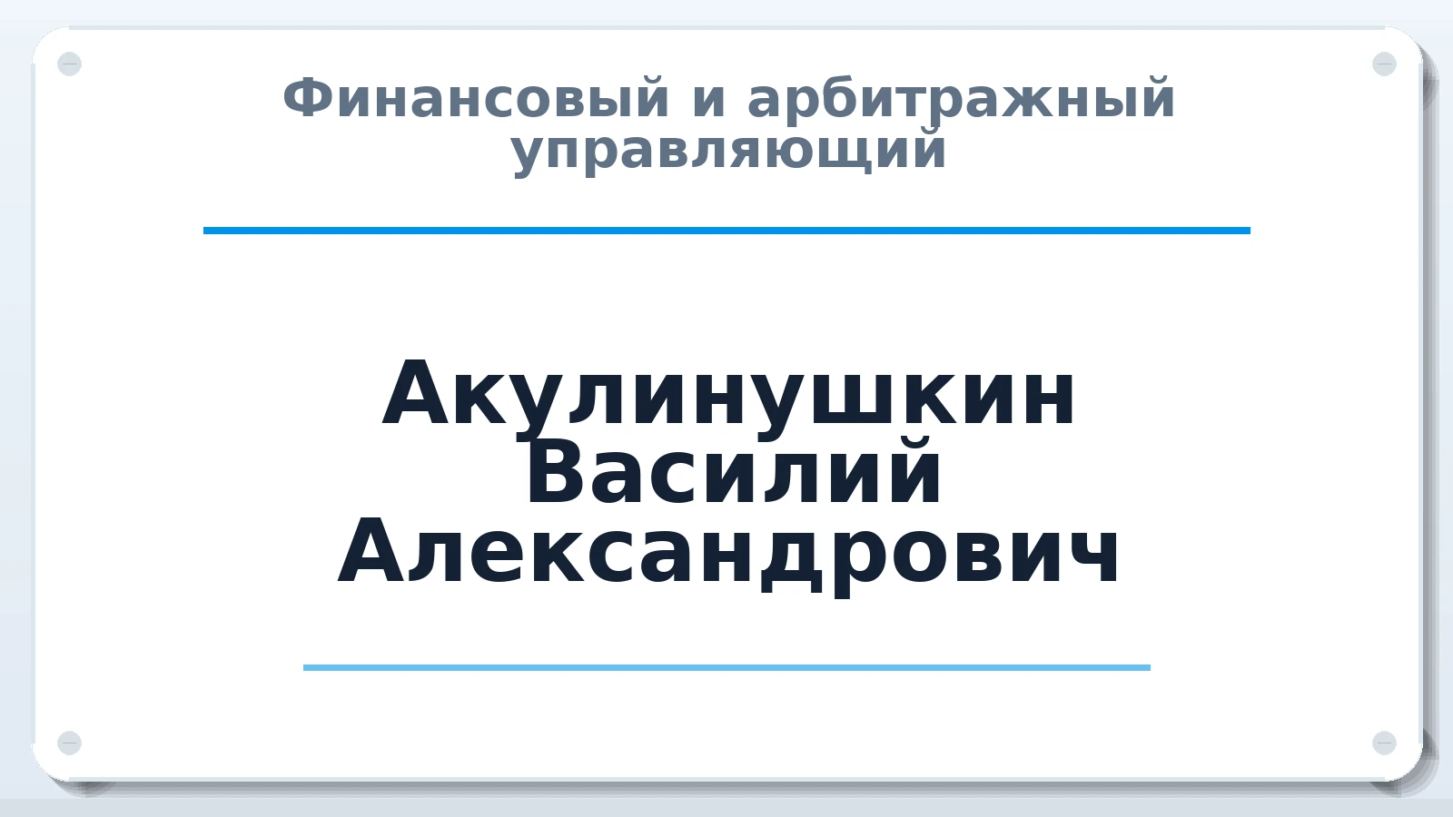 Финансовый и арбитражный управляющий Акулинушкин Василий Александрович ИНН 773131176920 членство: СОЮЗ "СРО "ГАУ"
