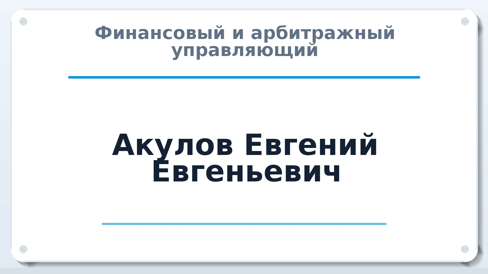 Финансовый и арбитражный управляющий Акулов Евгений Евгеньевич ИНН 570202665006 членство: АССОЦИАЦИЯ СОАУ "МЕРКУРИЙ"