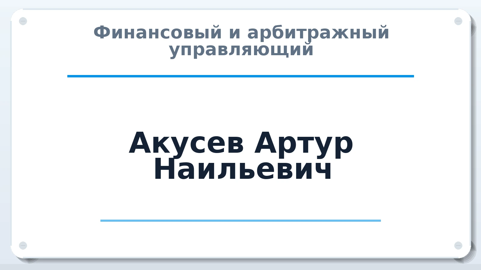 Финансовый и арбитражный управляющий Акусев Артур Наильевич ИНН 632107834713 членство: АССОЦИАЦИЯ АУ "ЕДИНСТВО"