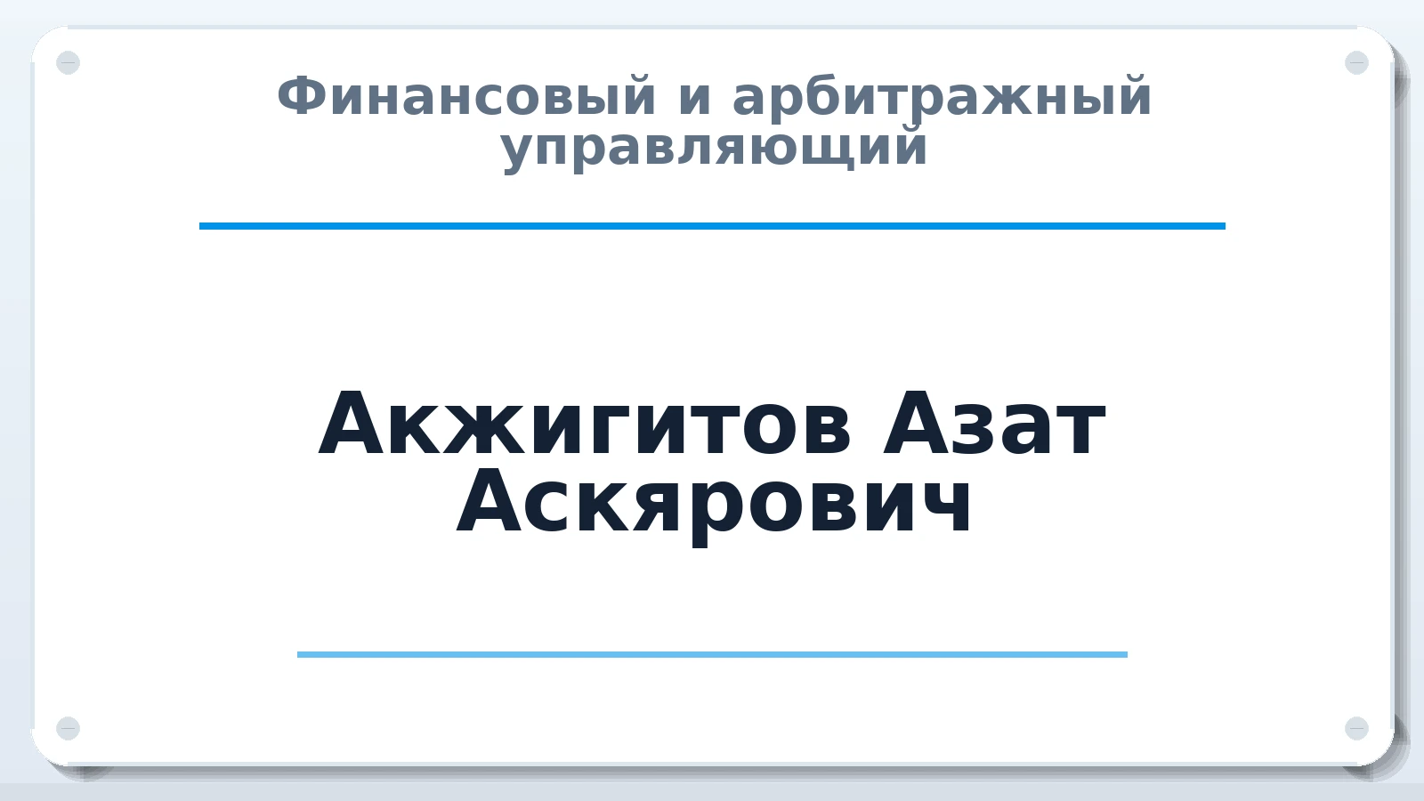Финансовый и арбитражный управляющий Акжигитов Азат Аскярович ИНН 616614502630 членство: ААУ "ЕВРАЗИЯ"