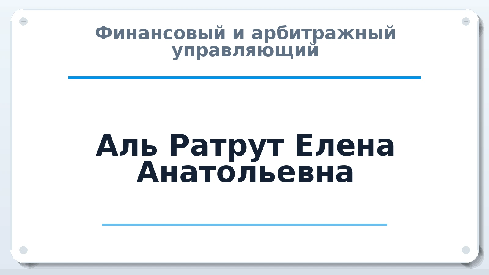 Финансовый и арбитражный управляющий Аль Ратрут (Давыдова) Елена Анатольевна ИНН 541001998470 членство: СОЮЗ АУ "ВОЗРОЖДЕНИЕ"