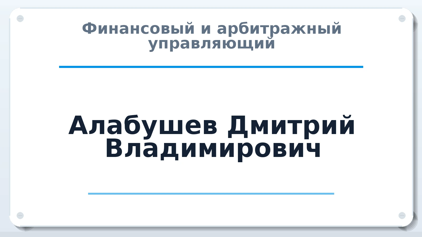 Финансовый и арбитражный управляющий Алабушев Дмитрий Владимирович ИНН 645390384583 членство: ААУ "СЦЭАУ"