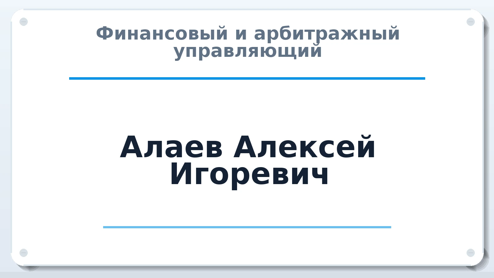 Финансовый и арбитражный управляющий Алаев Алексей Игоревич ИНН 381019186335 членство: АССОЦИАЦИЯ ПАУ "ГАРАНТ"; АССОЦИАЦИЯ "ГАРАНТ"