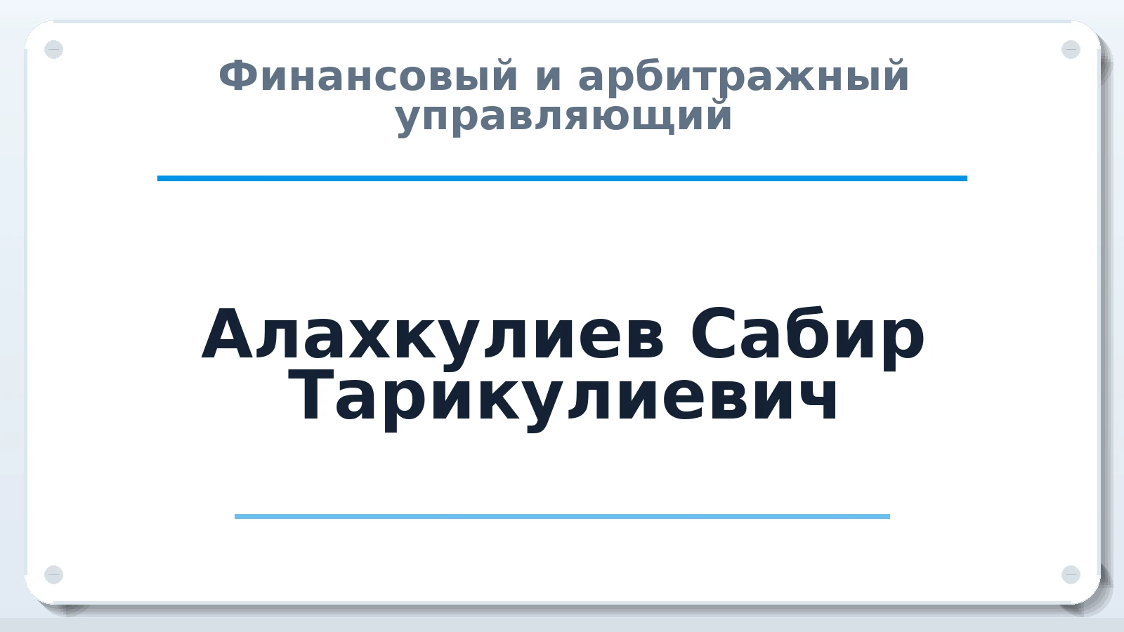 Финансовый и арбитражный управляющий Алахкулиев Сабир Тарикулиевич ИНН 525700682925 членство: АССОЦИАЦИЯ "РСОПАУ"