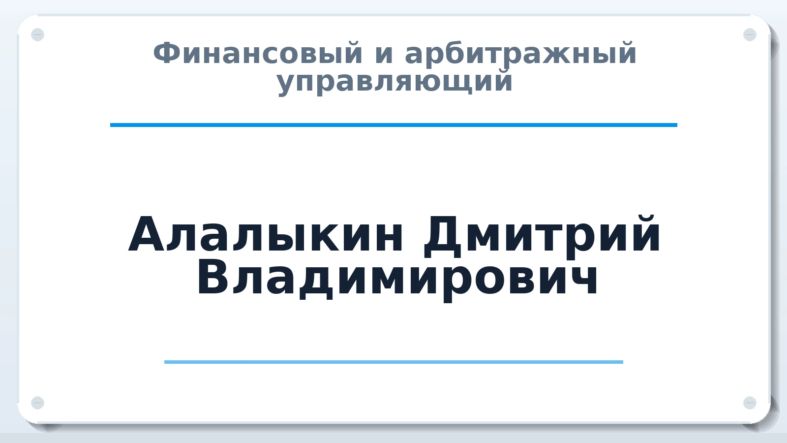 Финансовый и арбитражный управляющий Алалыкин Дмитрий Владимирович ИНН 434585549321 членство: АССОЦИАЦИЯ СРО "ЦААУ"