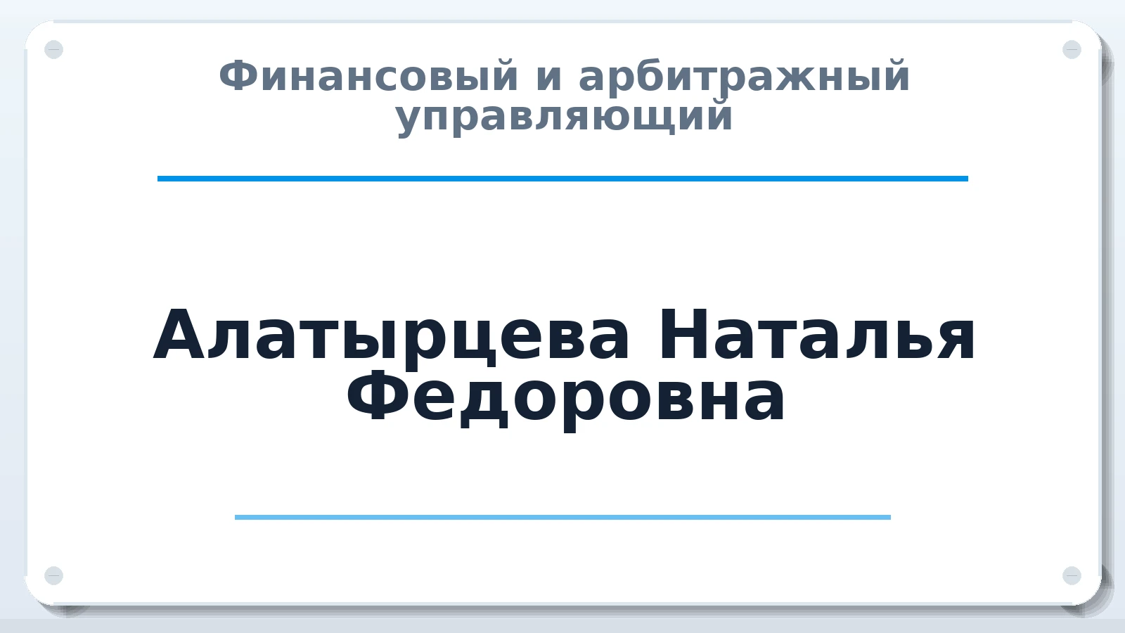 Финансовый и арбитражный управляющий Алатырцева Наталья Федоровна ИНН 519047355492 членство: АССОЦИАЦИЯ СРО ОАУ "ЛИДЕР"