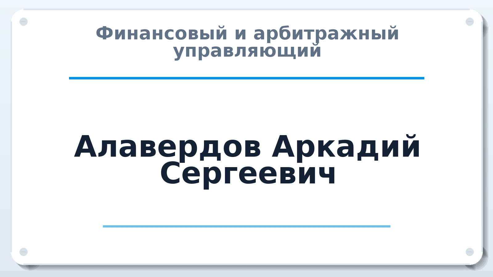Финансовый и арбитражный управляющий Алавердов Аркадий Сергеевич ИНН 230210569013 членство: СРО ААУ "СИНЕРГИЯ"