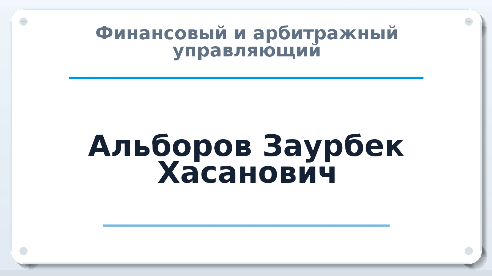 Финансовый и арбитражный управляющий Альборов Заурбек Хасанович ИНН 072196689870 членство: ААУ "СОЛИДАРНОСТЬ"