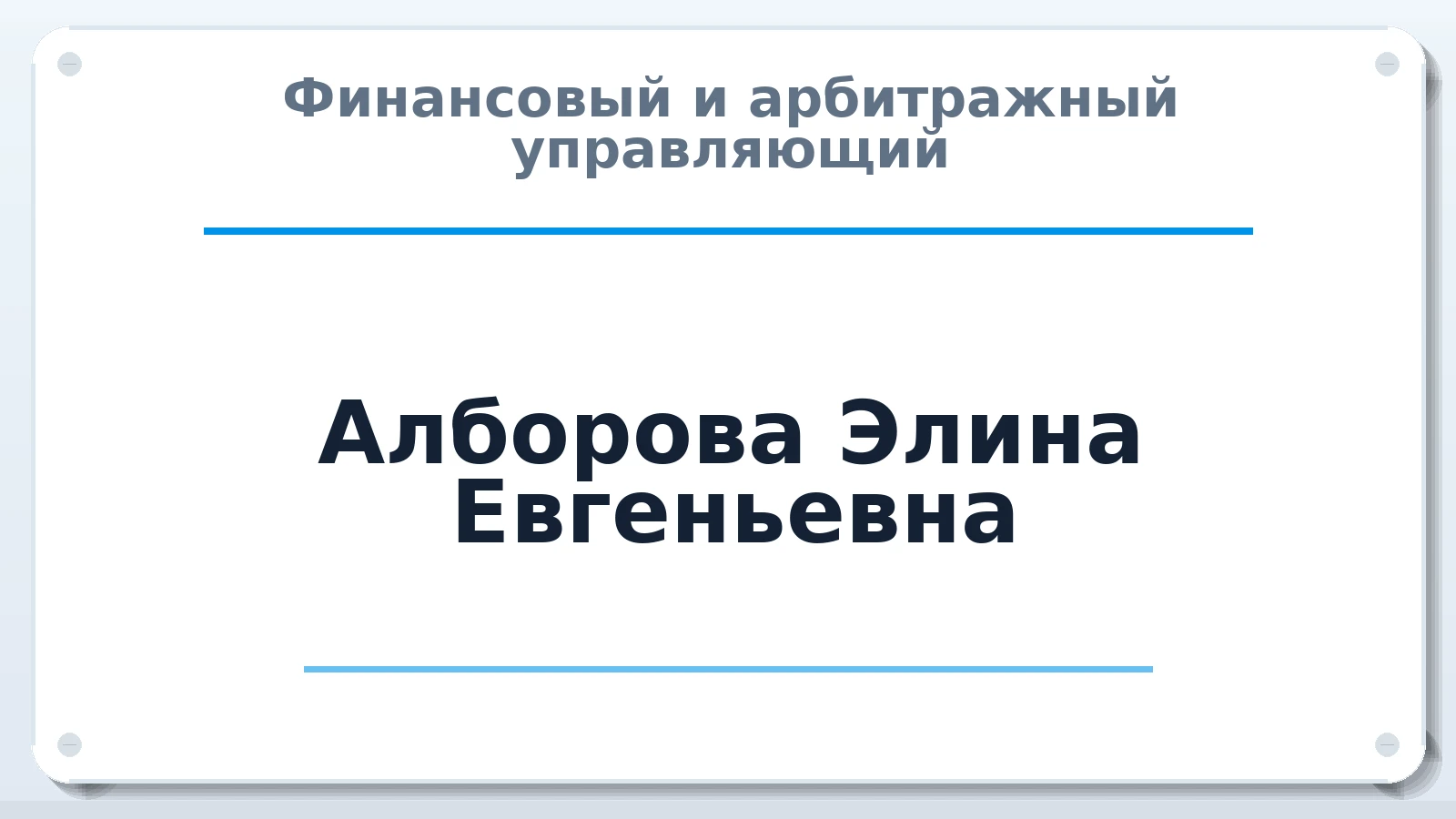 Финансовый и арбитражный управляющий Алборова Элина Евгеньевна ИНН 151309717858 членство: ААУ "ЭВЕРЕСТ"