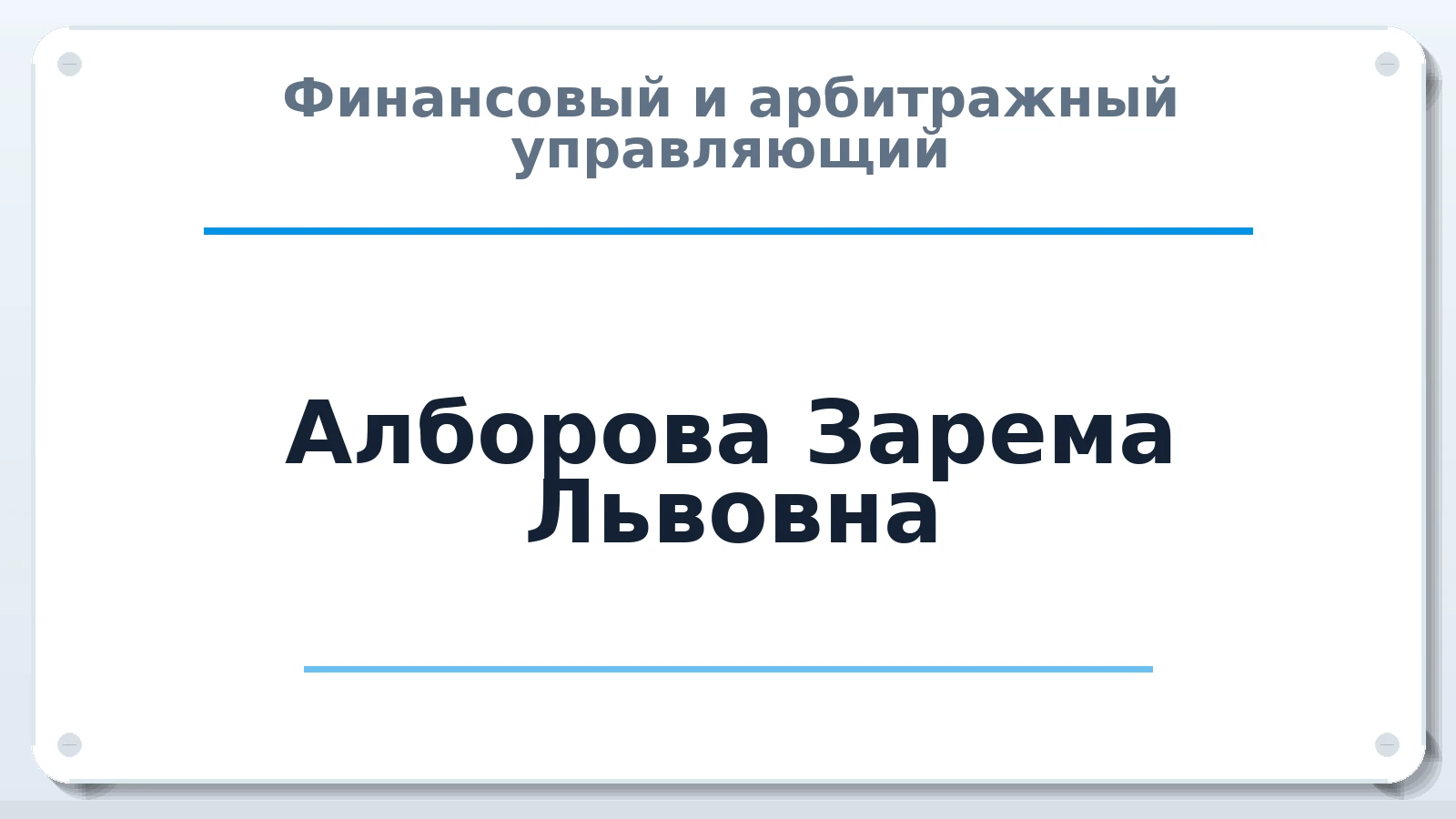 Финансовый и арбитражный управляющий Алборова Зарема Львовна ИНН 151009823319 членство: ААУ "ЭВЕРЕСТ"
