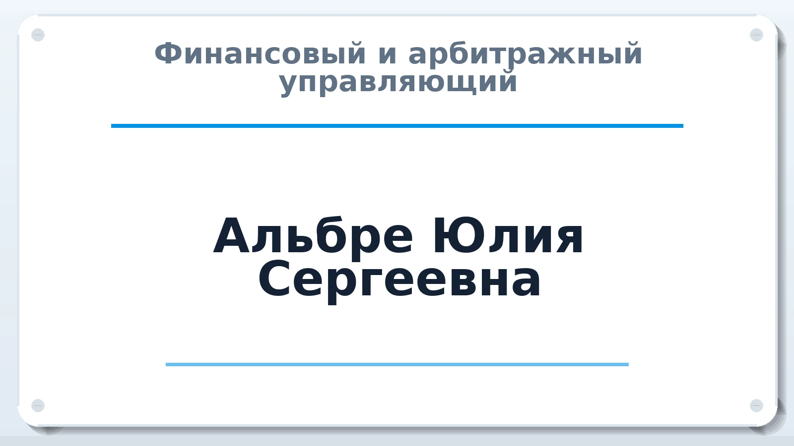 Финансовый и арбитражный управляющий Альбре Юлия Сергеевна ИНН 221101324611 членство: ААУ "ЦФОП АПК"