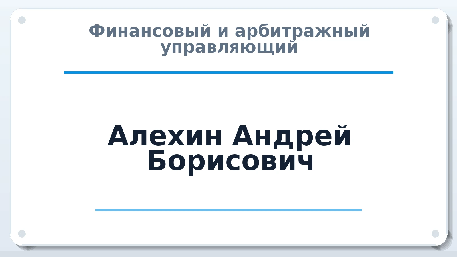 Финансовый и арбитражный управляющий Алехин Андрей Борисович ИНН 662005001694 членство: СОЮЗ "УРСО АУ"